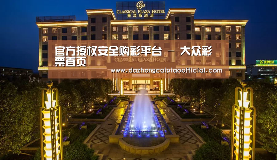 广东嘉思高酒店(图1)