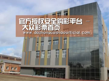 俄罗斯克麦罗沃洲办公楼