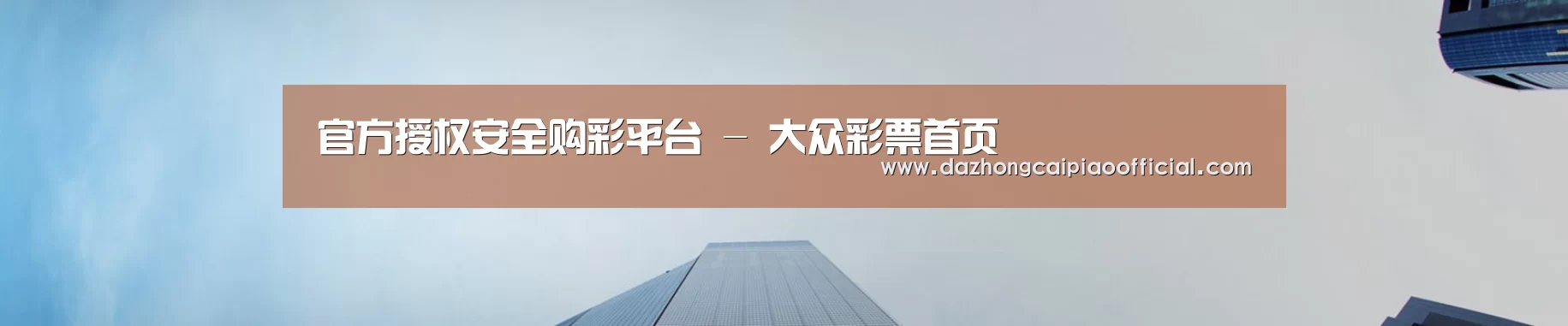 官方授权安全购彩平台 - 大众彩票首页