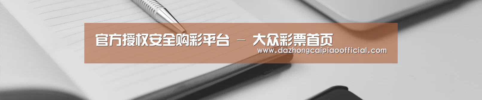 官方授权安全购彩平台 - 大众彩票首页