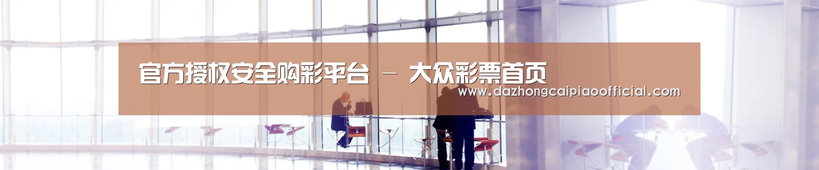 官方授权安全购彩平台 - 大众彩票首页
