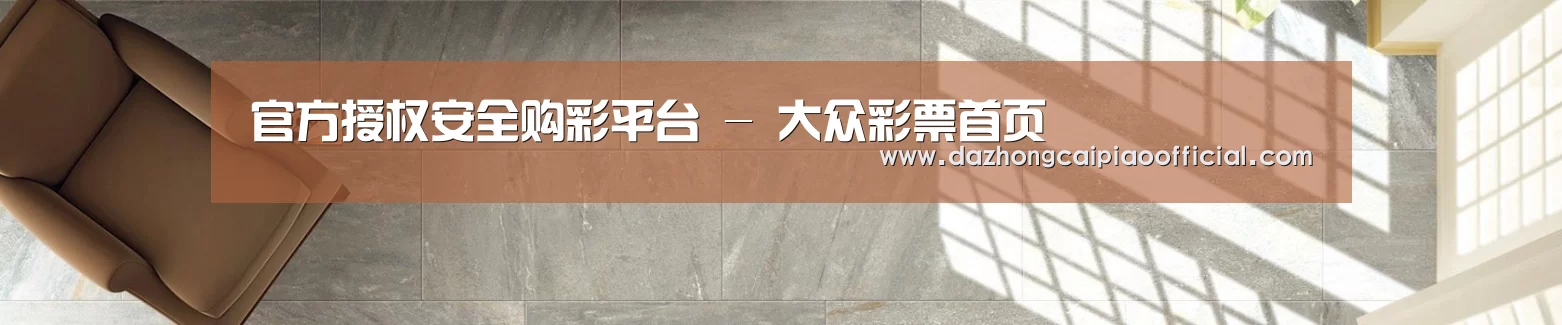 官方授权安全购彩平台 - 大众彩票首页