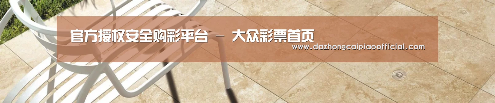 官方授权安全购彩平台 - 大众彩票首页