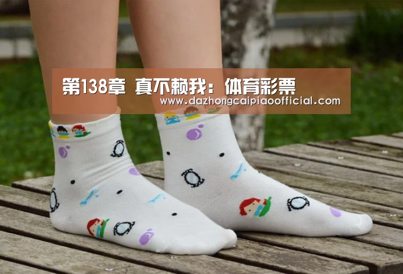 第138章 真不赖我:体育彩票(图1) 彩票投注