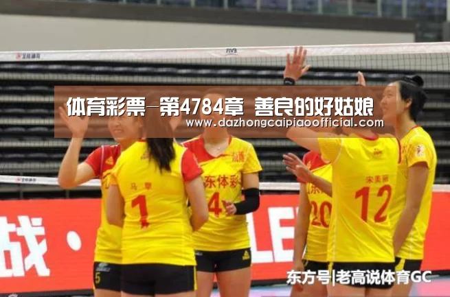体育彩票-第4784章 善良的好姑娘(图3) 彩票投注