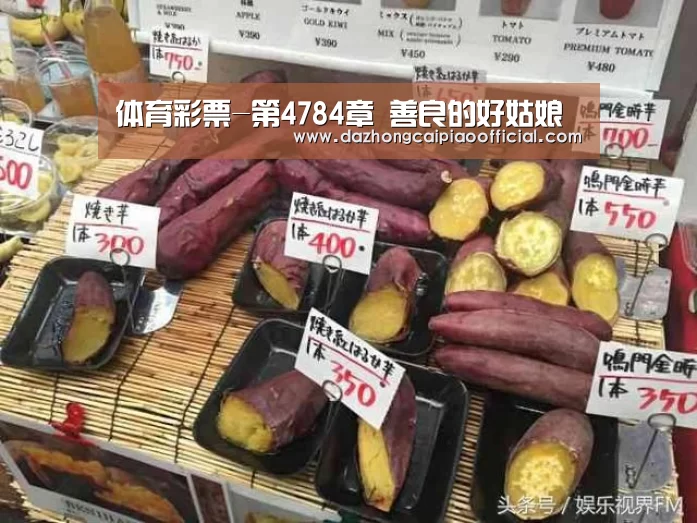 体育彩票-第4784章 善良的好姑娘(图1) 在线购彩