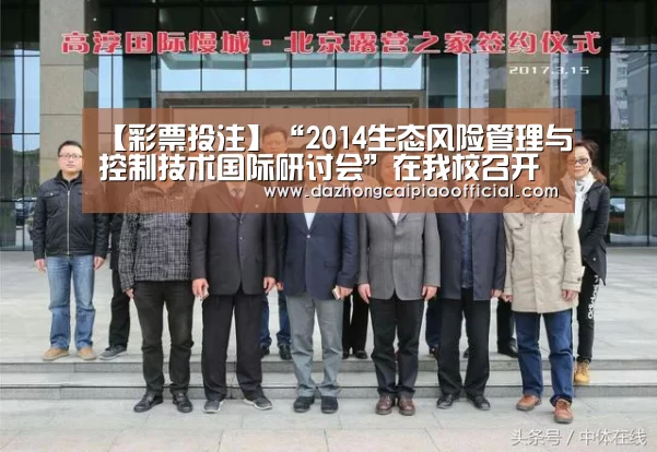 【彩票投注】“2014生态风险管理与控制技术国际研讨会”在我校召开(图1) 体育彩票