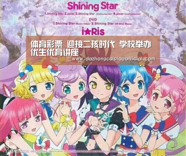 体育彩票_迎接二孩时代 学校举办优生优育讲座(图2) 体育彩票