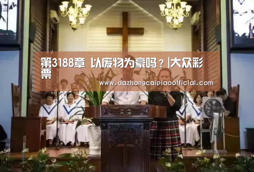 大众彩票