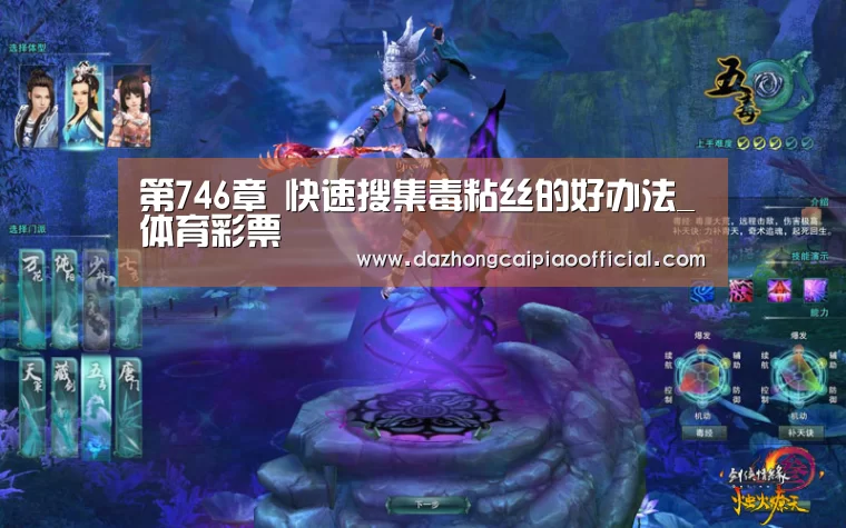 第746章 快速搜集毒粘丝的好办法_体育彩票(图2) 在线购彩