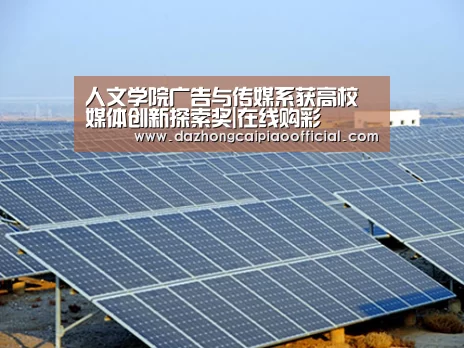 人文学院广告与传媒系获高校媒体创新探索奖|在线购彩(图1) 彩票投注