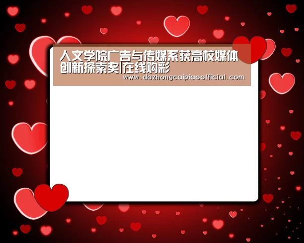 人文学院广告与传媒系获高校媒体创新探索奖|在线购彩(图3) 大众彩票