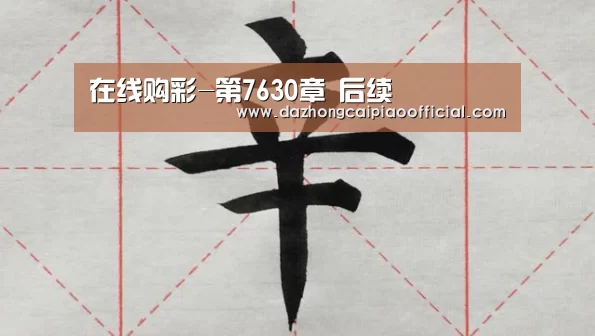 在线购彩-第7630章 后续(图2) 彩票投注