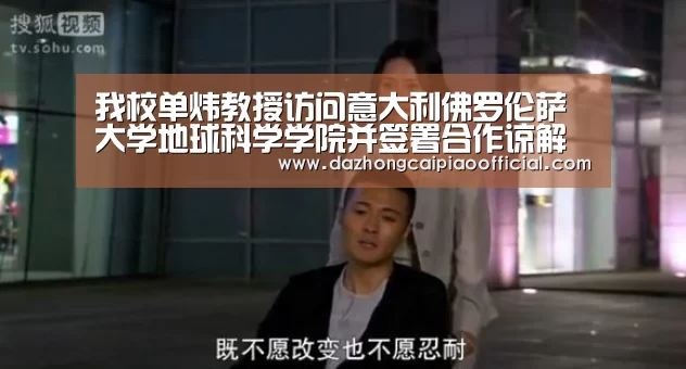 我校单炜教授访问意大利佛罗伦萨大学地球科学学院并签署合作谅解备忘录:大众彩票(图1) 彩票投注