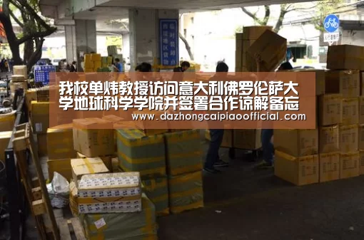 我校单炜教授访问意大利佛罗伦萨大学地球科学学院并签署合作谅解备忘录:大众彩票(图2) 大众彩票