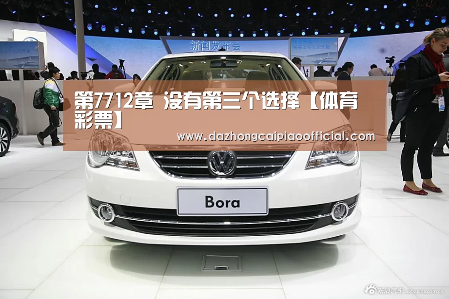 第7712章 没有第三个选择【体育彩票】(图2) 体育彩票
