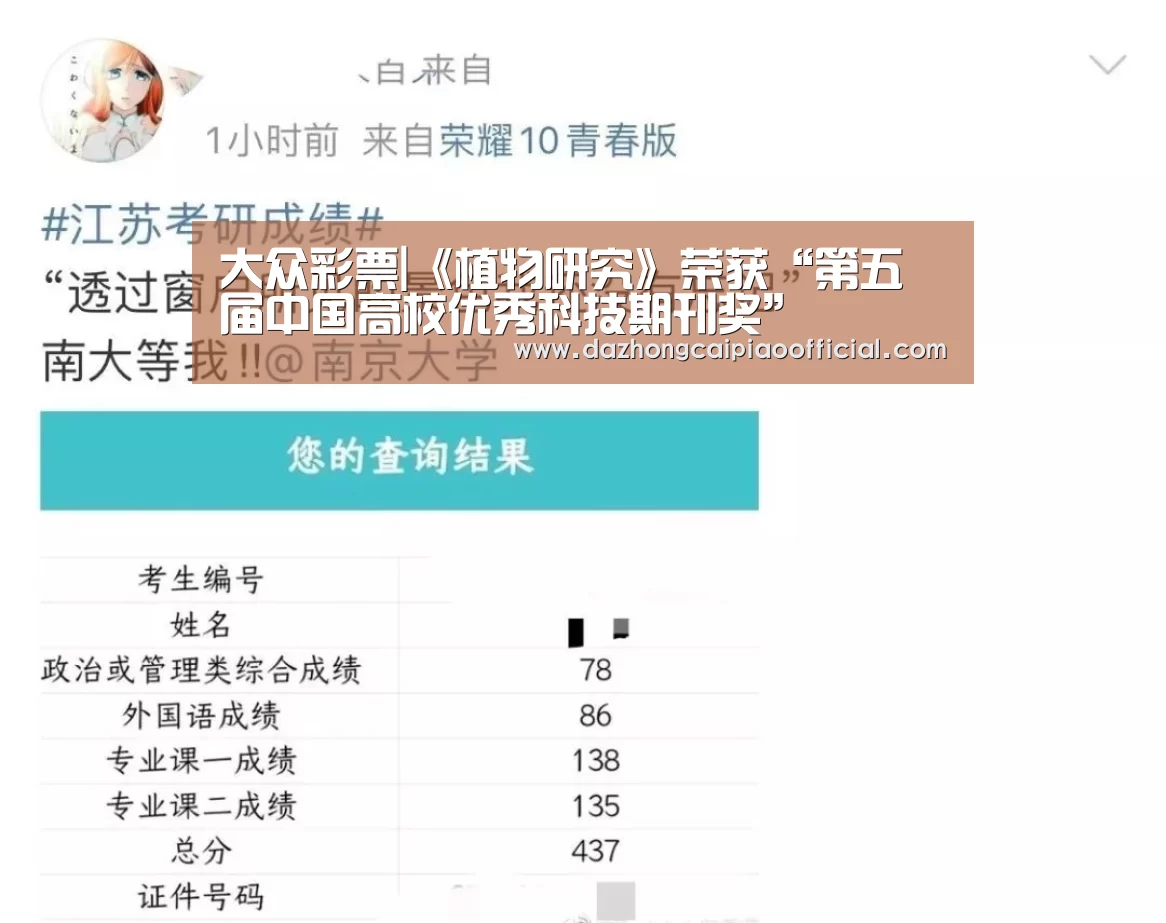 大众彩票|《植物研究》荣获“第五届中国高校优秀科技期刊奖”(图2) 体育彩票