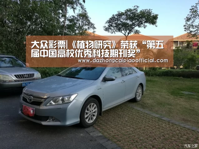 大众彩票|《植物研究》荣获“第五届中国高校优秀科技期刊奖”(图1) 在线购彩