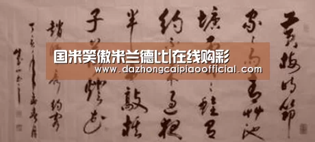 国米笑傲米兰德比|在线购彩(图2) 大众彩票