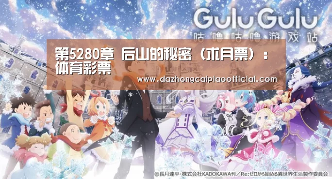 第5280章 后山的秘密(求月票):体育彩票(图1) 大众彩票