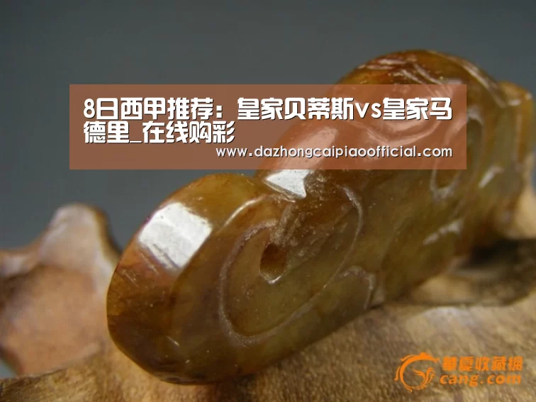 8日西甲推荐:皇家贝蒂斯vs皇家马德里_在线购彩(图2) 体育彩票