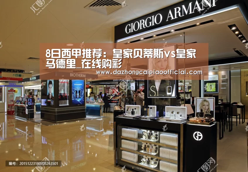 8日西甲推荐:皇家贝蒂斯vs皇家马德里_在线购彩(图1) 大众彩票