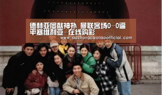 德赫亚屡献神扑 曼联客场0-0逼平塞维利亚-在线购彩(图1) 在线购彩
