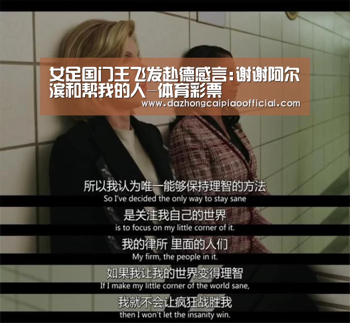 女足国门王飞发赴德感言:谢谢阿尔滨和帮我的人-体育彩票(图4) 体育彩票
