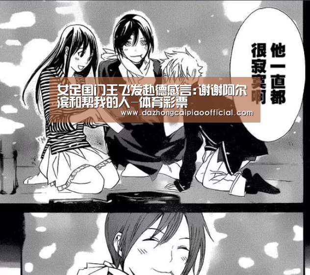 女足国门王飞发赴德感言:谢谢阿尔滨和帮我的人-体育彩票(图2) 彩票投注