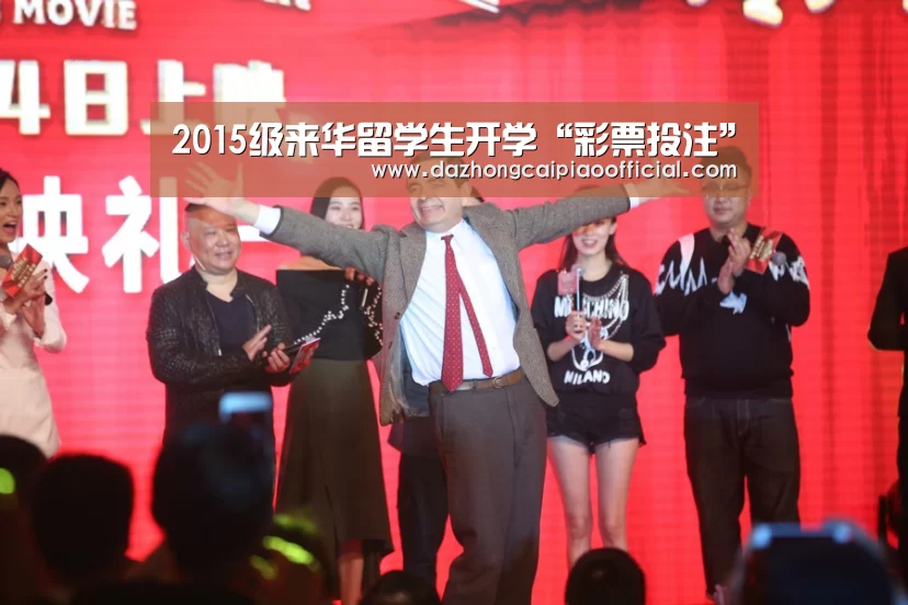 2015级来华留学生开学“彩票投注”(图1) 体育彩票