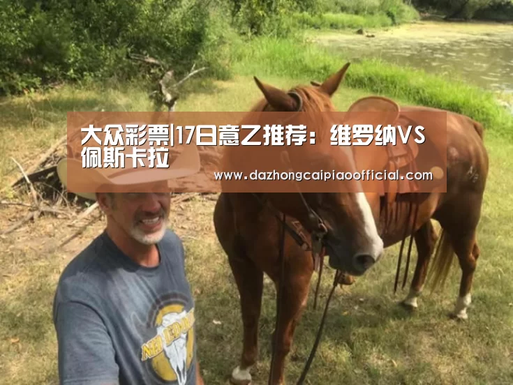 大众彩票|17日意乙推荐:维罗纳VS佩斯卡拉(图2) 大众彩票