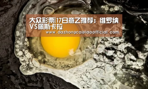 大众彩票|17日意乙推荐:维罗纳VS佩斯卡拉(图1) 彩票投注