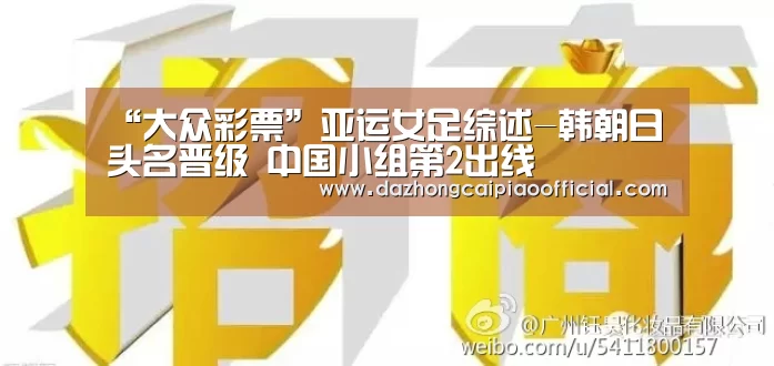“大众彩票”亚运女足综述-韩朝日头名晋级 中国小组第2出线(图1) 彩票投注