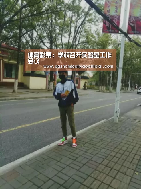 体育彩票:学校召开实验室工作会议(图2) 大众彩票