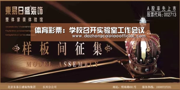 体育彩票:学校召开实验室工作会议(图3) 大众彩票