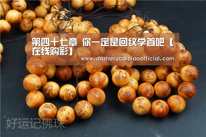第四十七章 你一定是回纹学首吧【在线购彩】(图3) 大众彩票