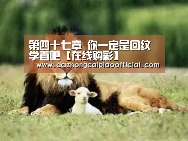 第四十七章 你一定是回纹学首吧【在线购彩】(图2) 体育彩票