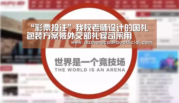 “彩票投注”我校老师设计的国礼包装方案被外交部礼宾司采用(图1) 体育彩票