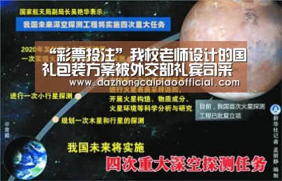 “彩票投注”我校老师设计的国礼包装方案被外交部礼宾司采用(图3) 在线购彩