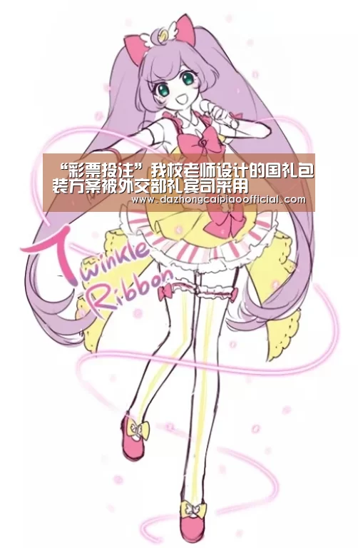 “彩票投注”我校老师设计的国礼包装方案被外交部礼宾司采用(图2) 彩票投注