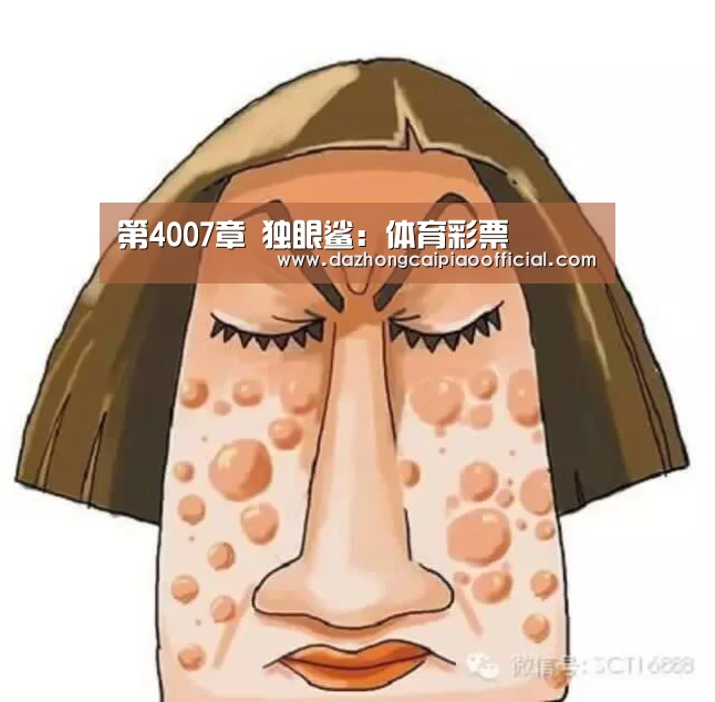 第4007章 独眼鲨:体育彩票(图1) 彩票投注
