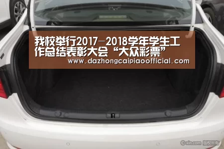 我校举行2017-2018学年学生工作总结表彰大会“大众彩票”(图3) 体育彩票