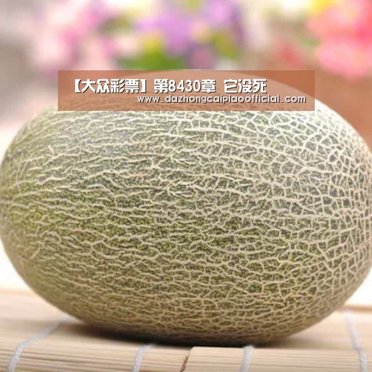 【大众彩票】第8430章 它没死(图2) 在线购彩
