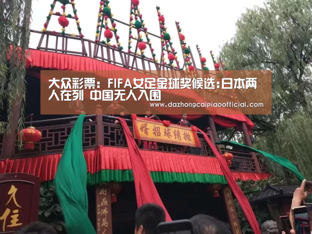 大众彩票:FIFA女足金球奖候选:日本两人在列 中国无人入围(图1) 大众彩票