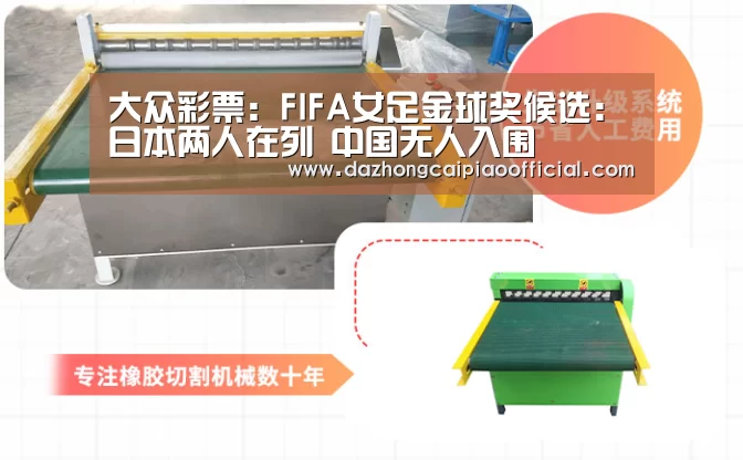 大众彩票:FIFA女足金球奖候选:日本两人在列 中国无人入围(图3) 在线购彩