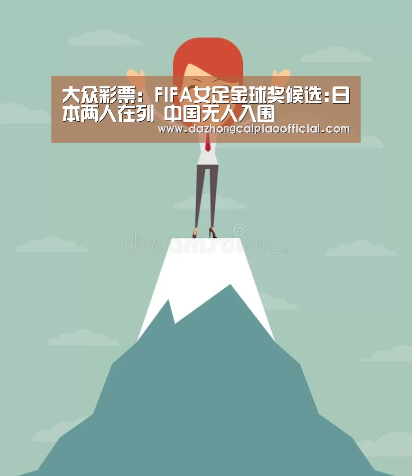 大众彩票:FIFA女足金球奖候选:日本两人在列 中国无人入围(图4) 彩票投注