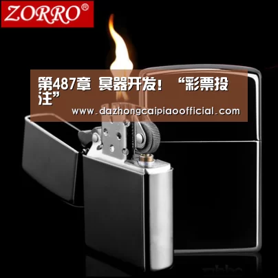 第487章 冥器开发!“彩票投注”(图1) 彩票投注