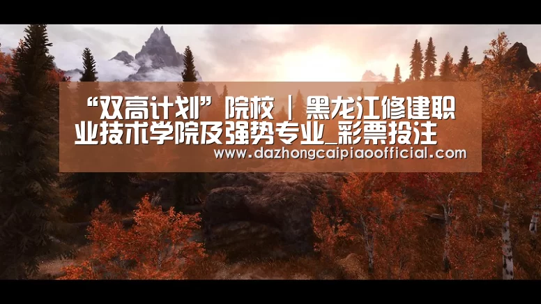 “双高计划”院校 | 黑龙江修建职业技术学院及强势专业_彩票投注(图1) 在线购彩