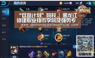 “双高计划”院校 | 黑龙江修建职业技术学院及强势专业_彩票投注(图2) 彩票投注