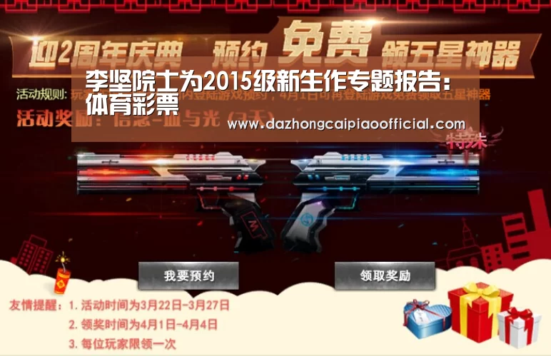 李坚院士为2015级新生作专题报告:体育彩票(图4) 在线购彩